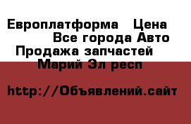 Европлатформа › Цена ­ 82 000 - Все города Авто » Продажа запчастей   . Марий Эл респ.